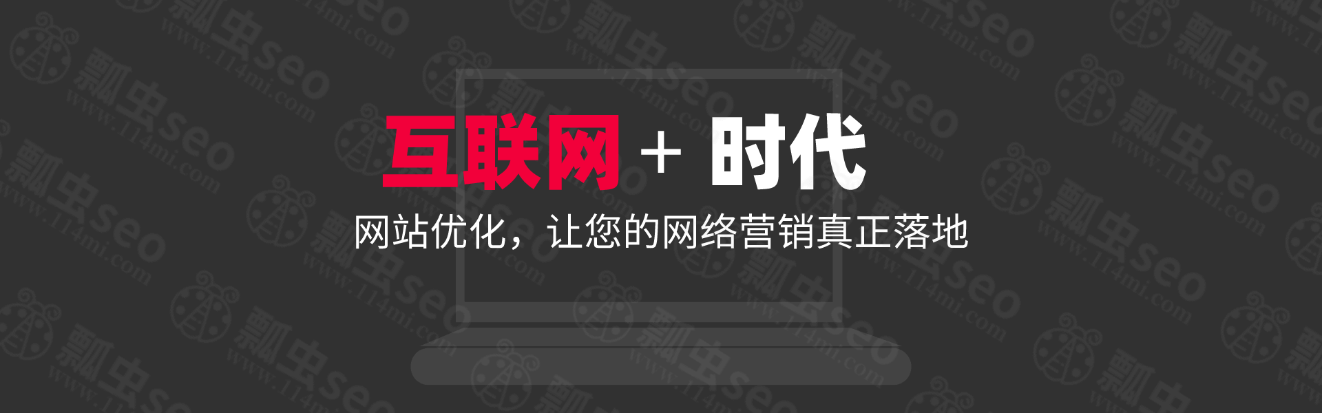 网络优化，让您的网站营销真正落地