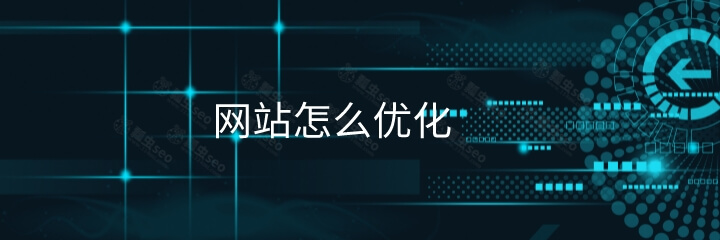 网站怎么优化