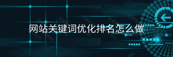 网站关键词优化排名怎么做