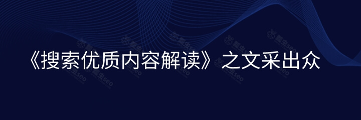 百度站长平台：《搜索优质内容解读》之文采出众