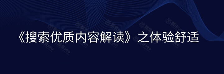 百度站长平台：《搜索优质内容解读》之体验舒适