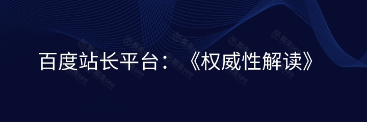 百度站长平台：《权威性解读》