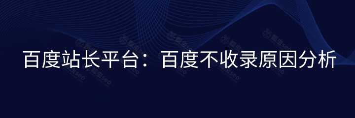 百度站长平台：百度不收录原因分析