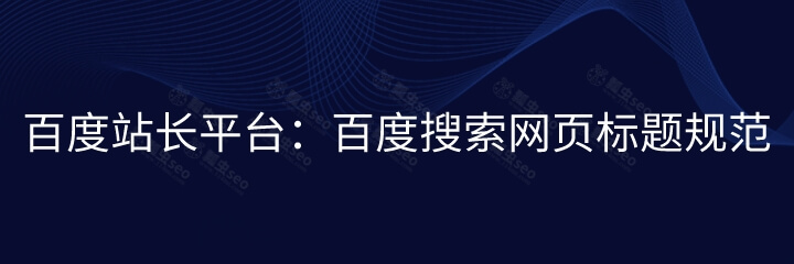 百度站长平台：百度搜索网页标题规范